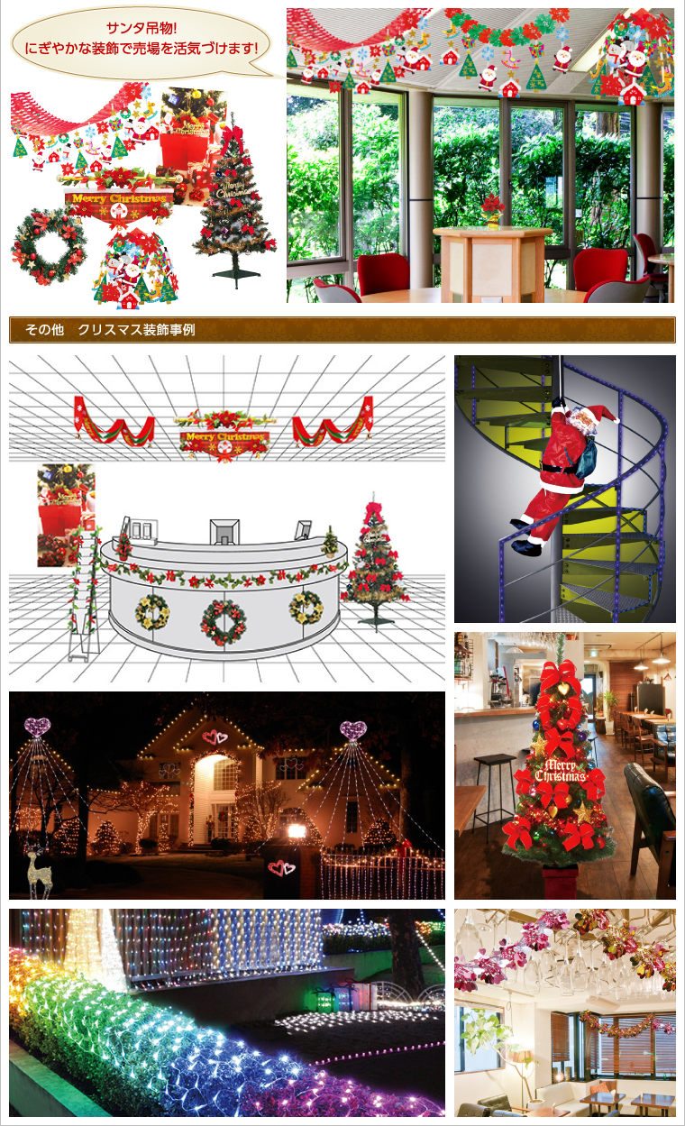 クリスマス 装飾事例 店舗装飾品 イベント用品 通販サイト 装飾屋 Com