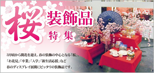 桜装飾品特集