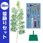 180cm笹飾りセット
