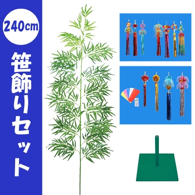 240cm笹飾りセット